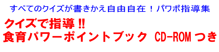 クイズで指導 食育パワーポイントブック 少年写真新聞社のホームページ