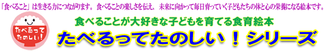 21年 保健食育新刊とおすすめ書籍 たべるってたのしい だいずさんちは だいかぞく 少年写真新聞社のホームページ