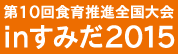 第10回食育推進全国大会inすみだ2015