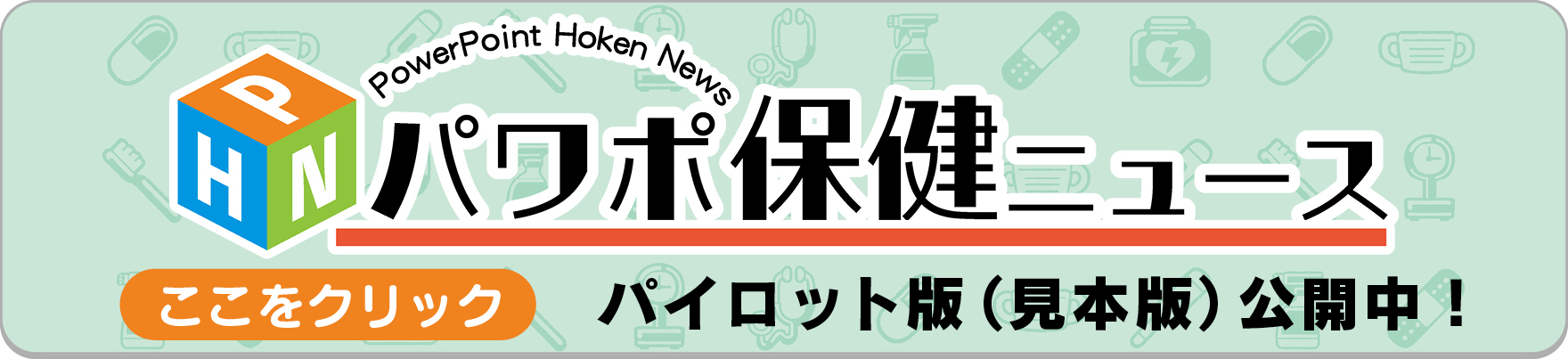 パワポ保健ニュース　パイロット版（見本版）公開中！